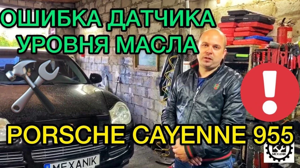 Помилка датчика рівня мастила Порше Кайєн 955 / Чому загорівся індикатор Check Oil Porsche Cayenne 955