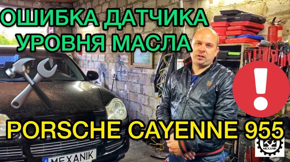 Помилка датчика рівня мастила Порше Кайєн 955 / Чому загорівся індикатор Check Oil Porsche Cayenne 955 1