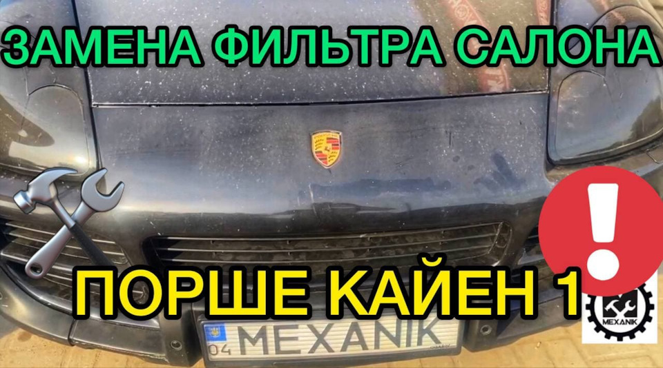 Заміна фільтра салону Порше Кайєн 1 / Як поміняти фільтр в салоні Porsche Cayenne 1 1
