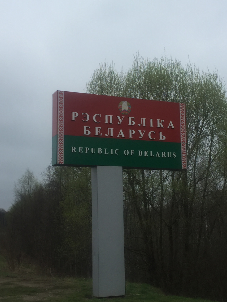 Київ-Вільнюс. Частина 1, Білорусь 1