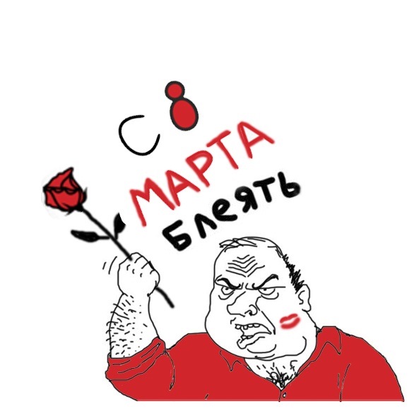 8 березня, справи та кубик;))) 1