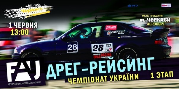 1 етап Чемпіонату України з драг-рейсингу 2014 - Черкаси (1 червня). Їдемо;) 1