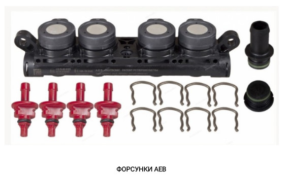 Нові форсунки ГБО AEB 1