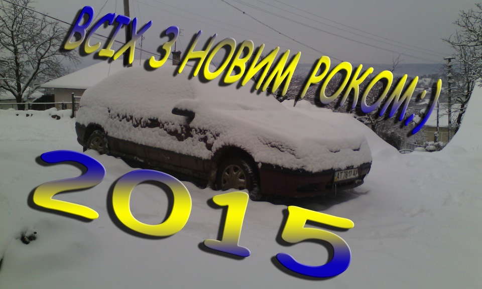 Всіх з Новим 2015 Роком) 2