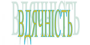 Піст подяки. 1
