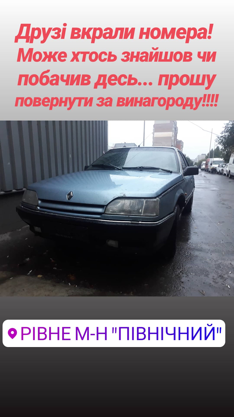 Увага! ПРОШУ ДОПОМОГИ! ВКРАЛИ НОМЕРНИЙ ЗНАК! 1