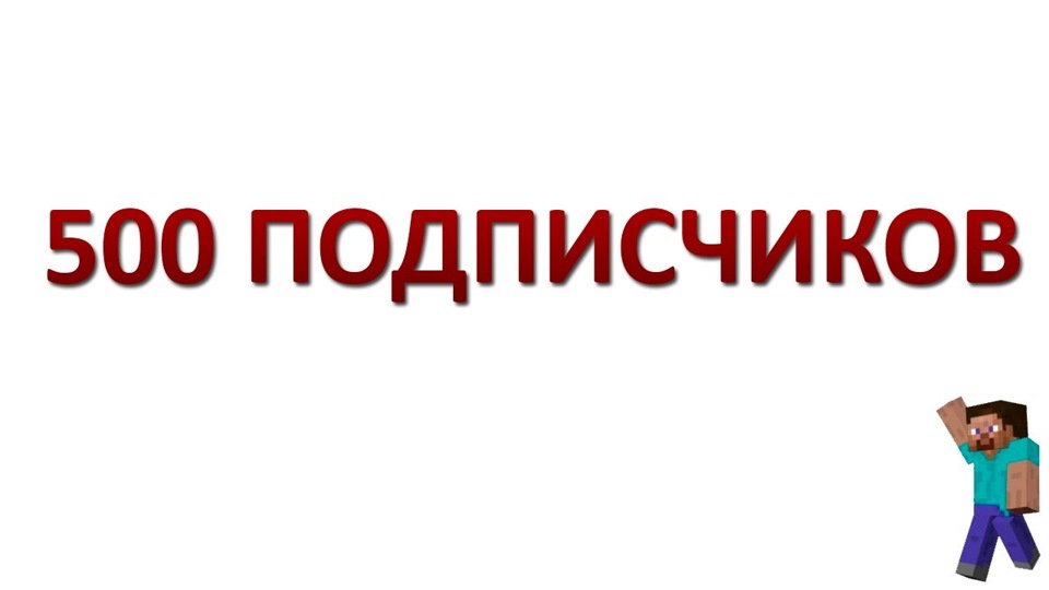 500 уже) 1