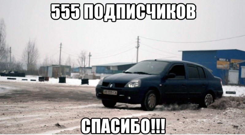 555 передплатників;) 1