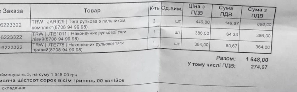 Заміна рульових тяг та рульових наконечників