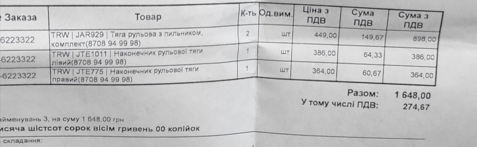 Заміна рульових тяг та рульових наконечників 1