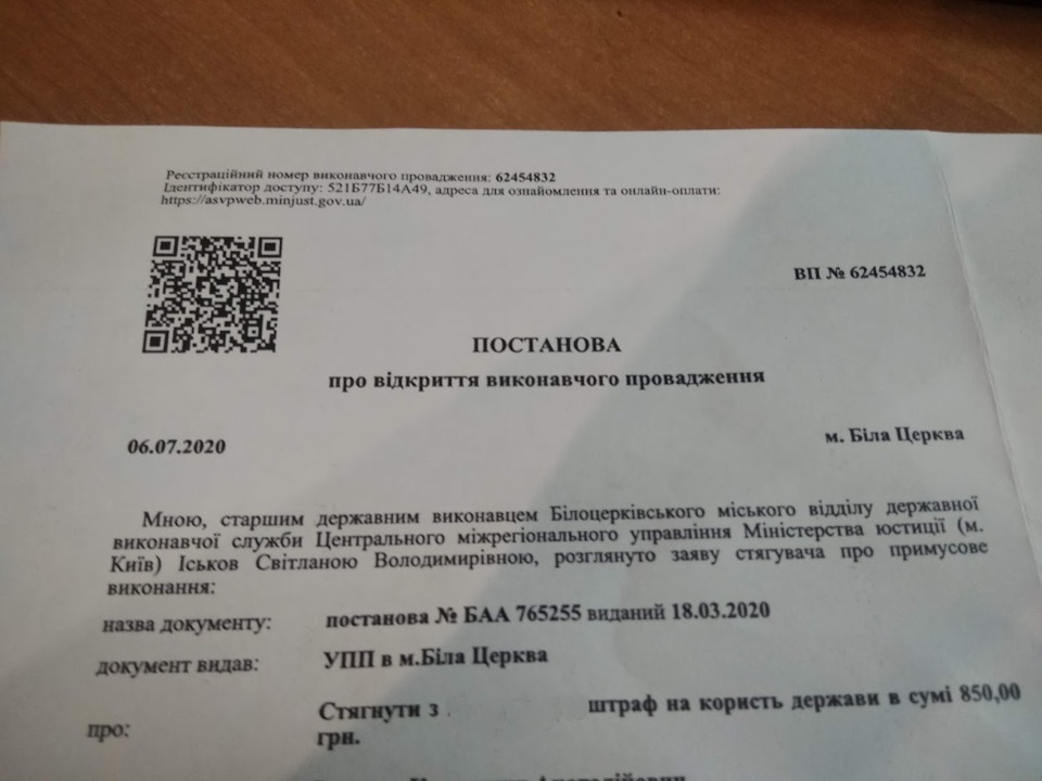 Штраф. Незрозуміло з виконавчою службою. 2