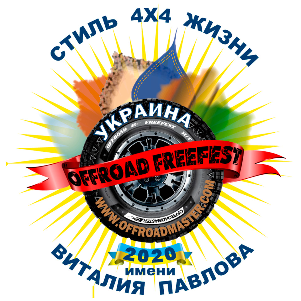 15 щорічний фестиваль Offroad Free Fest ім. Віталія Павлова. На цей раз ще тільки глядач... 1