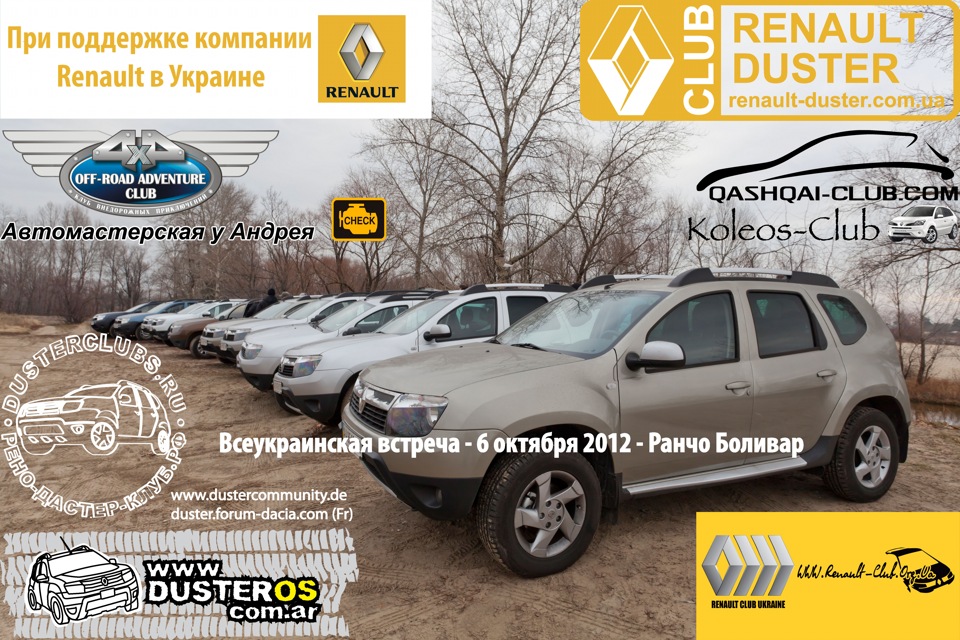 Duster club Ukraine - перша всеукраїнська, міжнародна зустріч 1