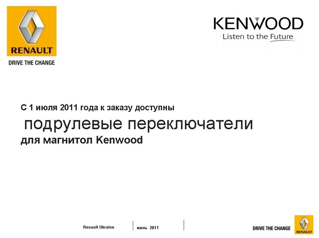 Renault та Kenwood 4