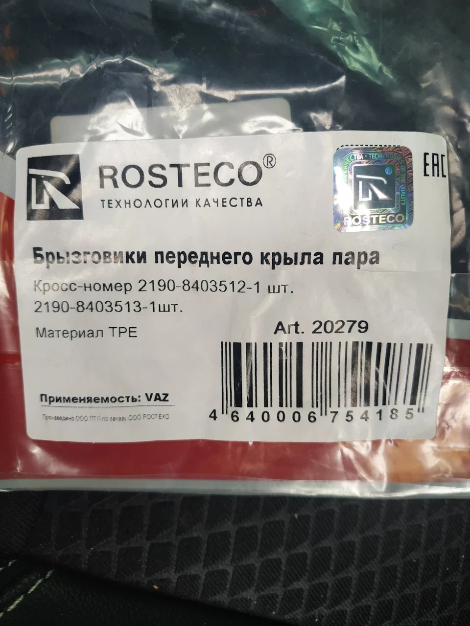 Купив бризковики для захисту кромки спереду