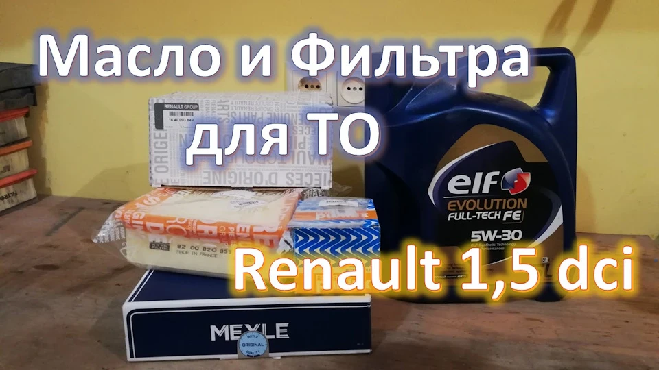 Олія та фільтри для Renault 1.5dci
