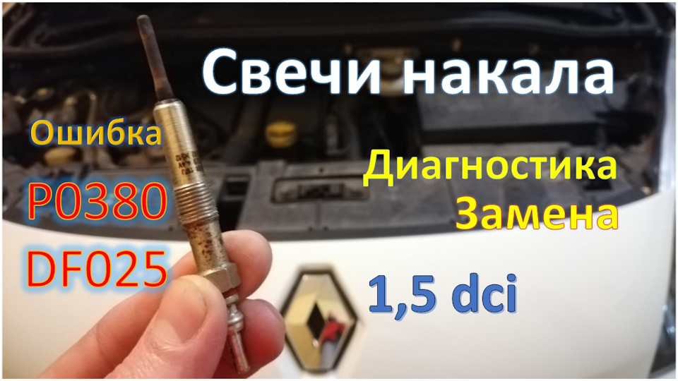 Помилка P0380 або DF025 Діагностика та заміна свічок розжарення 1
