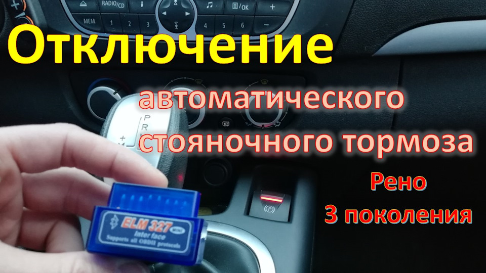 Відключаємо авто постановку на ручник Рено 3 покоління 1