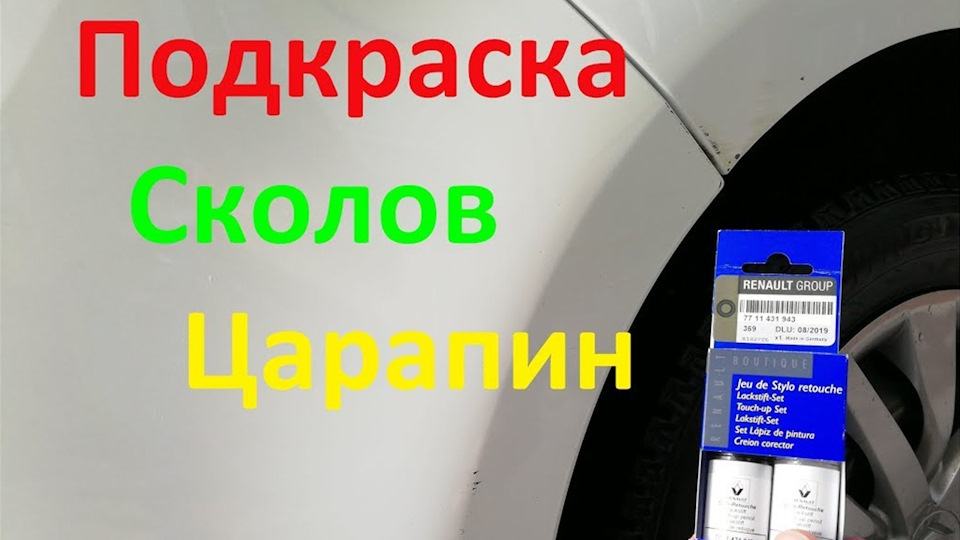 Підфарбування сколів і подряпин 1