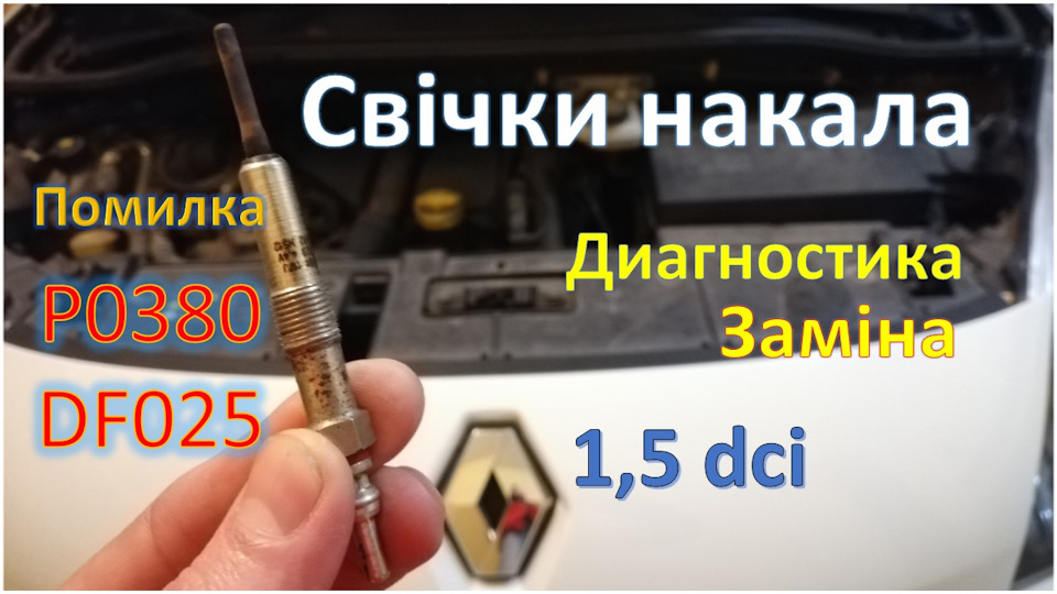 Ошибка P0380 DF025 Діагностика і заміна свічок накалу 1