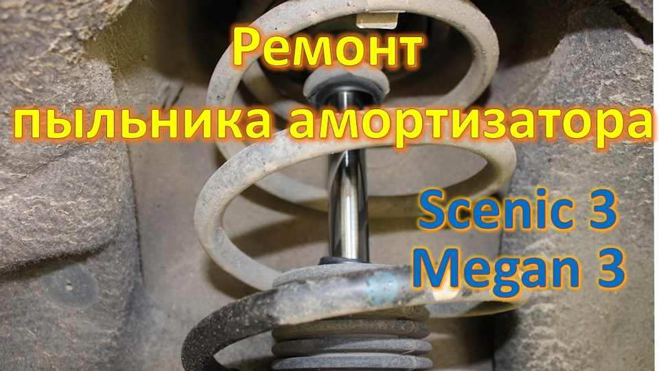 Ремонт пильника переднього амортизотора 1