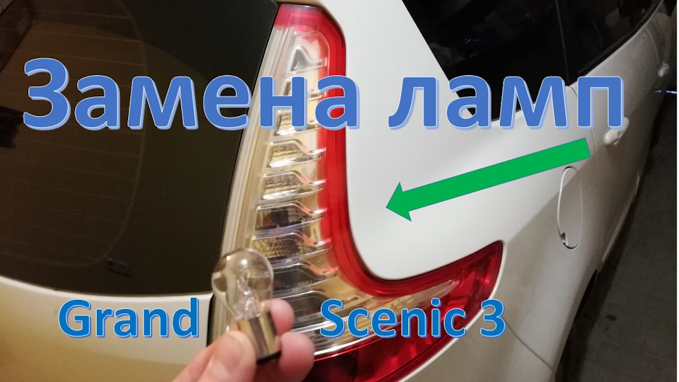Заміна лампи стоп сигналу в задньому ліхтарі 1