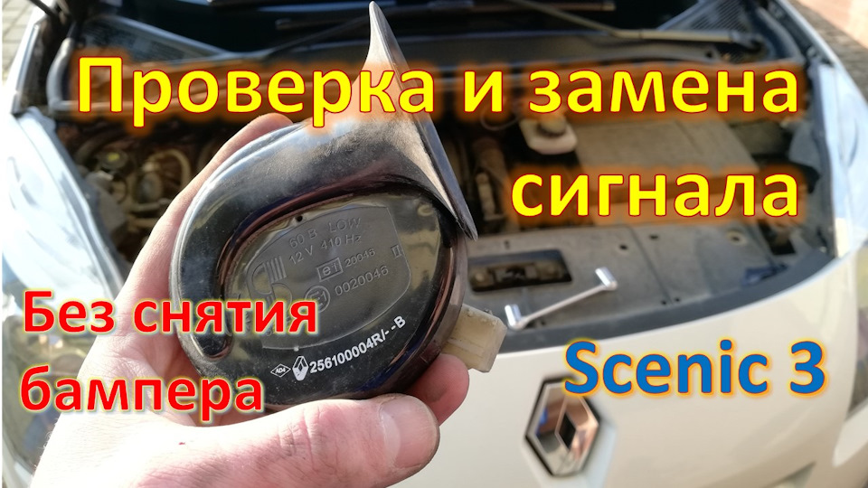 Заміна сигналу Scenic 3 без зняття бампера 1