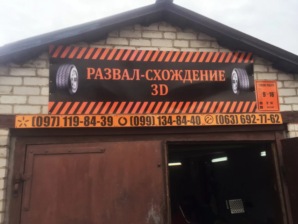 Схід Розвал, чи чому руль криве;)