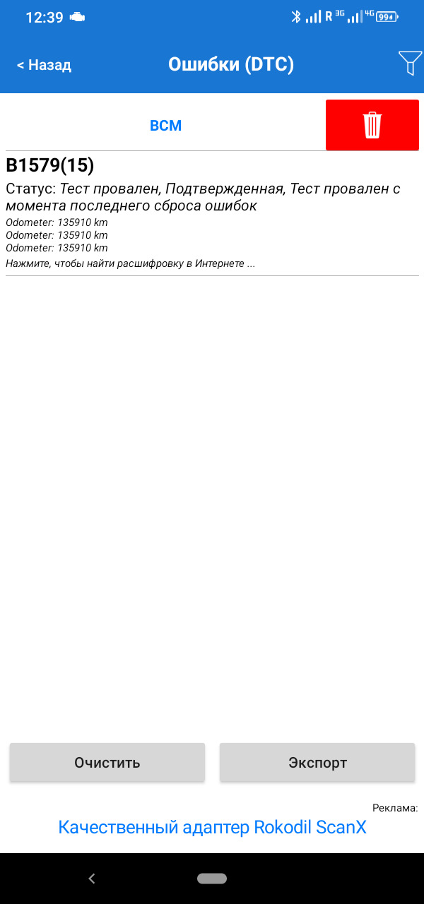 Помилка B1579(15) на Renault Grand Scenic 3 1