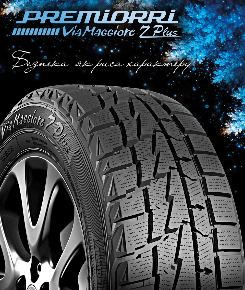 Про зимову гуму Premiorri ViaMaggiore Z Plus 1