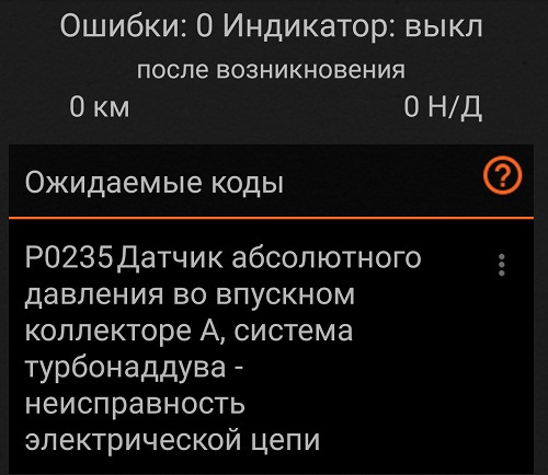 Помилка Р0235 - датчик абсолютного тиску, потрібна порада, куди рити і як виправити 2