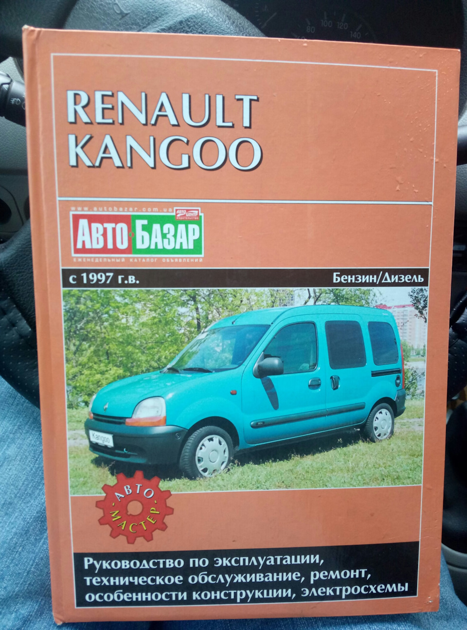 Купив книгу Kangoo 1