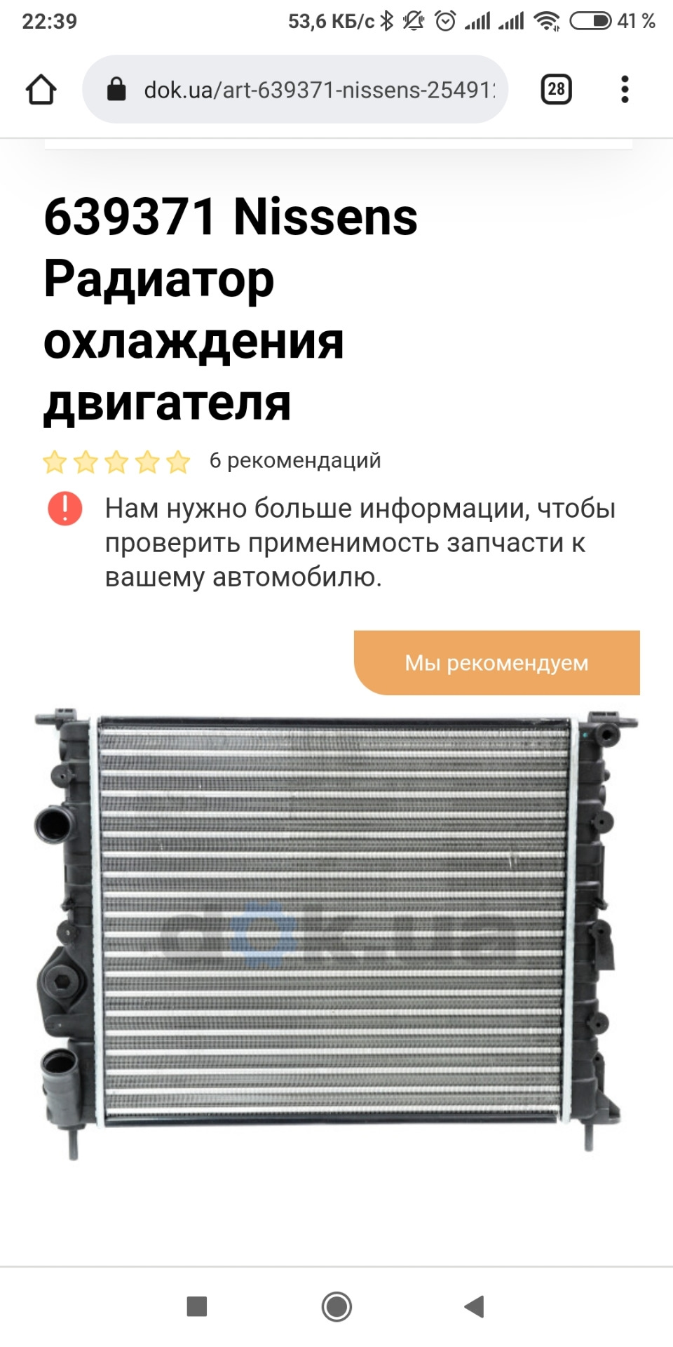 Радіатор Вийшов із гри 1