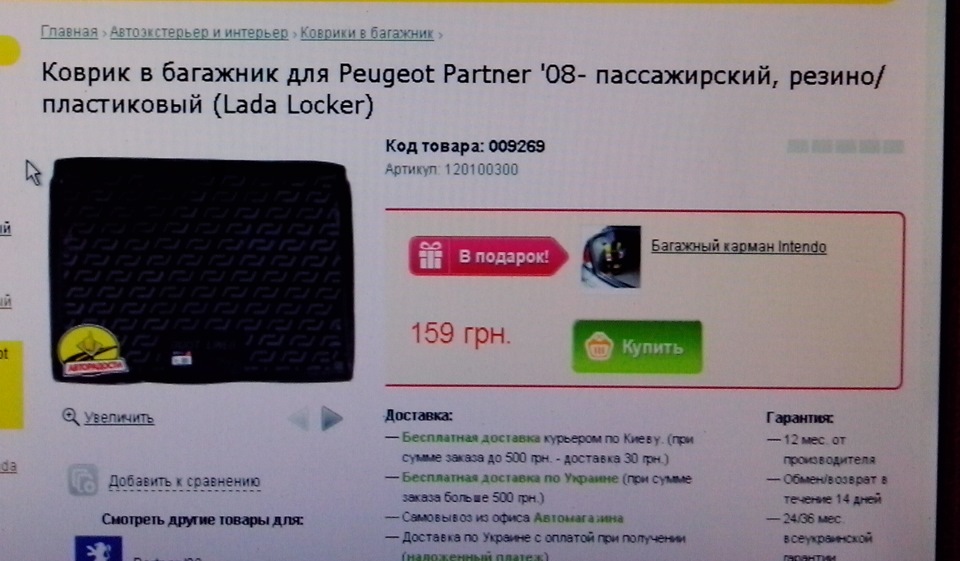 килимок багажника+антигель і незамерзайка 1