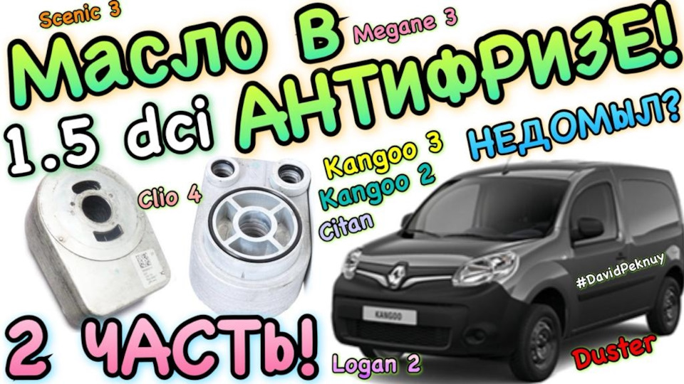 1.5 dci мастило в антифризі 2 ЧАСТИНА! Теплообмінник 1.5 dci K9K. 1