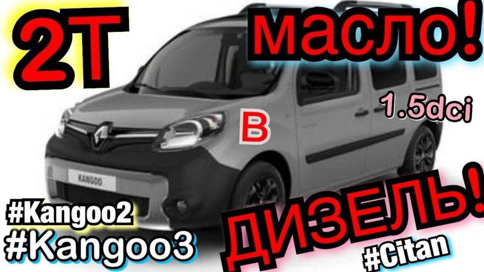 2Т масло в ДИЗЕЛЬ 1.5 dci Kangoo 3. Citan. Kangoo 2. Рено Кенго 3 1