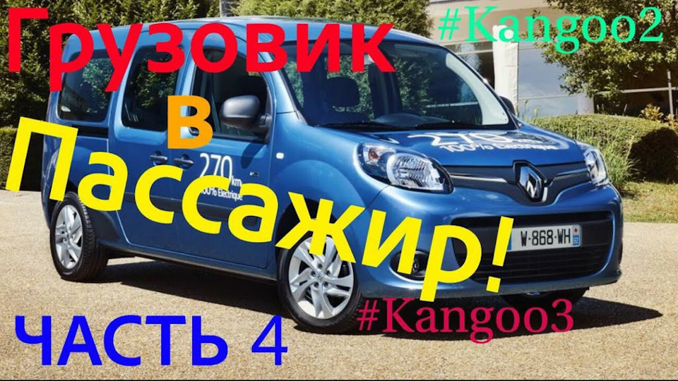 Вантажівка в ПАСАДИР Частина 4! Кangoo 3. Citan. Kangoo 2 1.5dci K9K 1