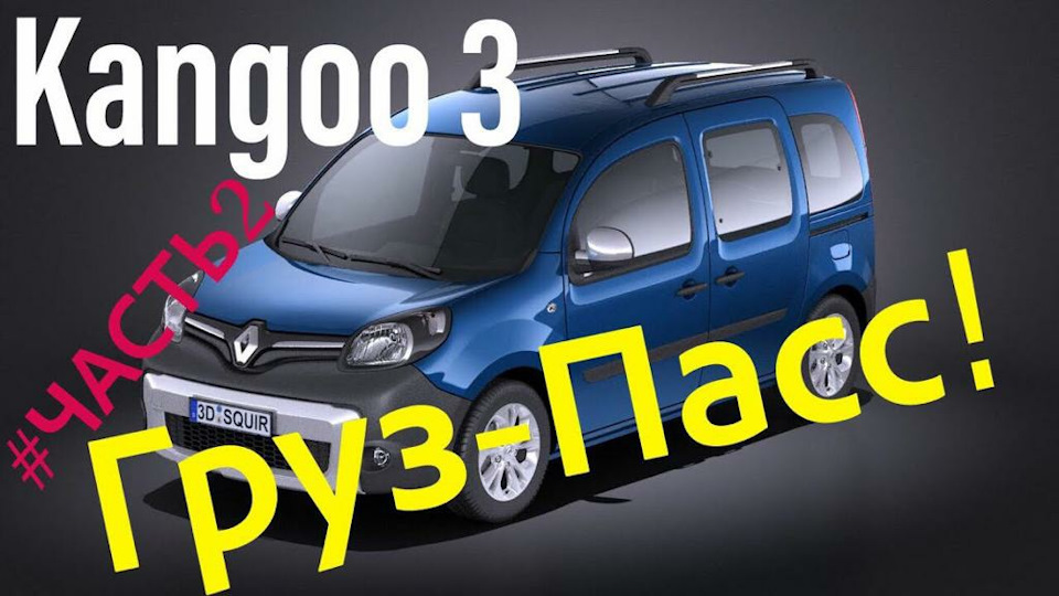 Вантажівка в ПАСАЖИР ЧАСТИНА 2. Kangoo 3 1.5 dci. Citan. Kangoo 2 1
