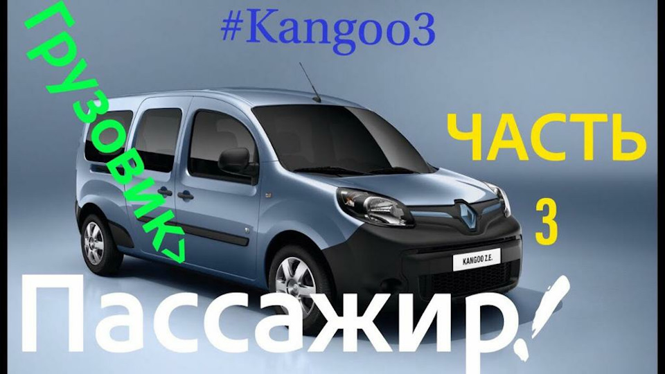 Вантажівка в ПАСАЖИР ЧАСТИНА 3. Kangoo 3 1.5 dci. Citan. Kangoo 2 1
