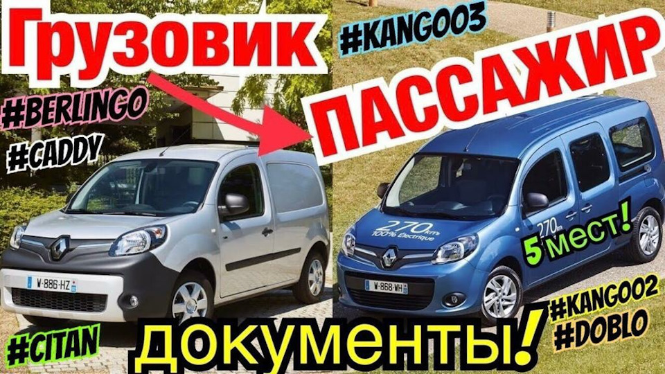 Вантажівка в ПАСАЖИР Kangoo 3. Kangoo 2. Citan. Caddy. Doblo. Partner. Dokker. 1