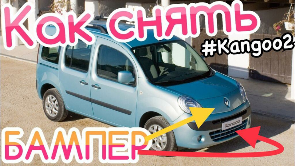 Як зняти передній БАМПЕР Kangoo 2 1.5 DCI. How to remove front BUMPER KANGOO 2. KANGOO NEW! 1
