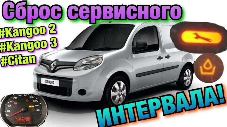 Kangoo СКИД СЕРВІСНОГО ІНТЕРВАЛУ! Kangoo 2 1.5 dci Kangoo 3. Citan. Megane 2. Scenic 2. 1