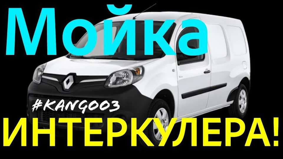 Мийка ІНТЕРКУЛЕРА Kangoo 3. Kangoo 2. Citan