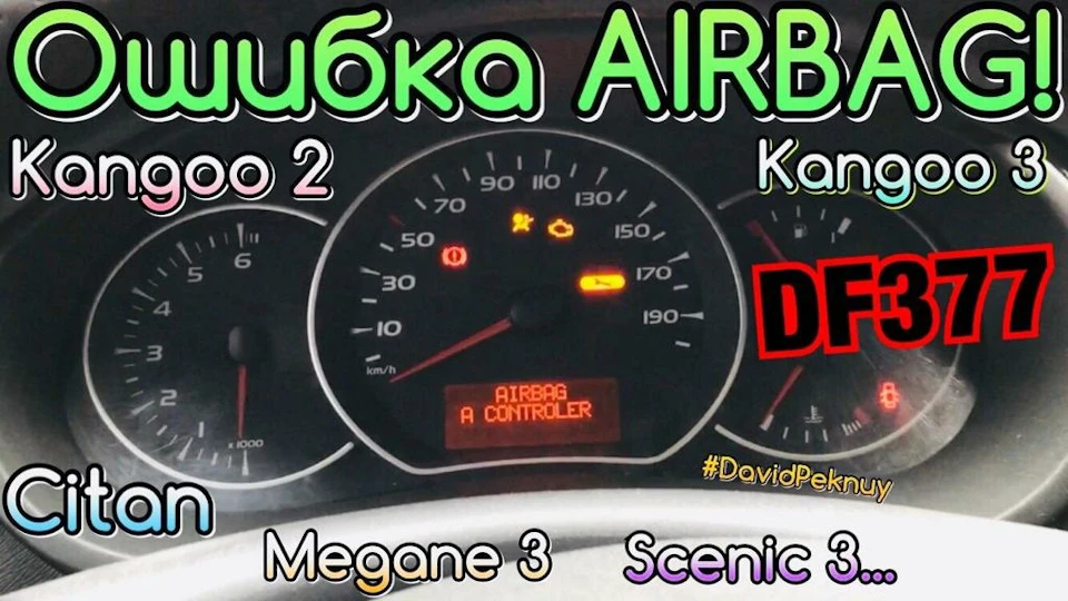 Помилка Airbag DF377 Kangoo 3. Kangoo 2. Citan… 1.5 dci