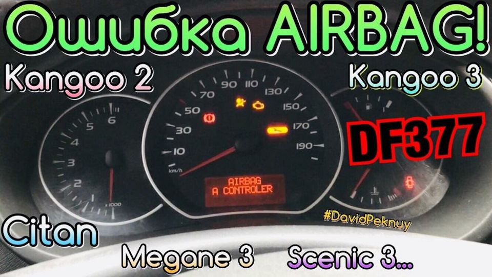 Помилка Airbag DF377 Kangoo 3. Kangoo 2. Citan… 1.5 dci 1