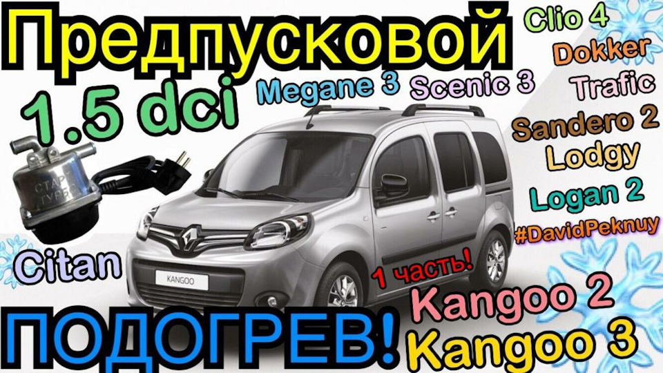Підпусковий підігрів 1.5 dci K9K Kangoo 3. Citan. Kangoo 2… 1 Частина! 1