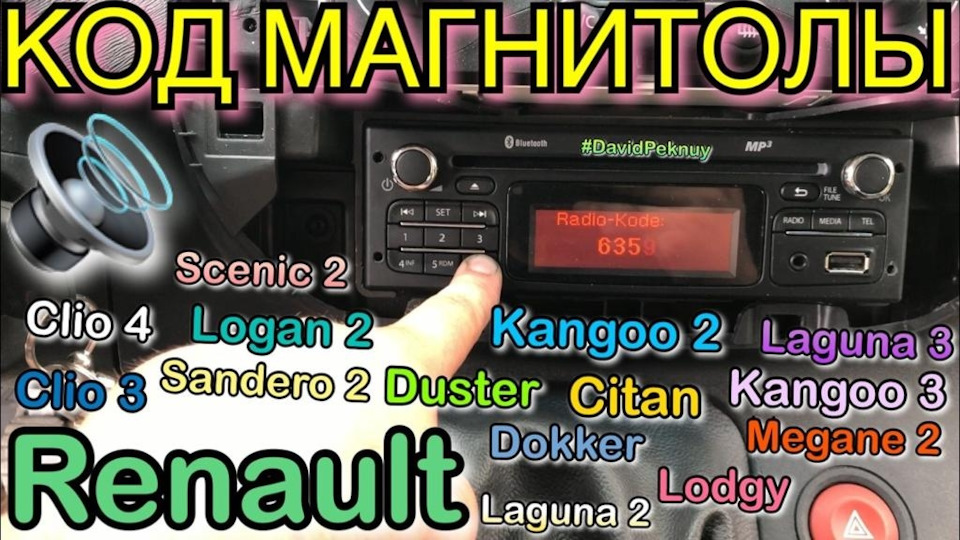 Розблокування магнітоли Kangoo 3. Citan. Kangoo 2… 1