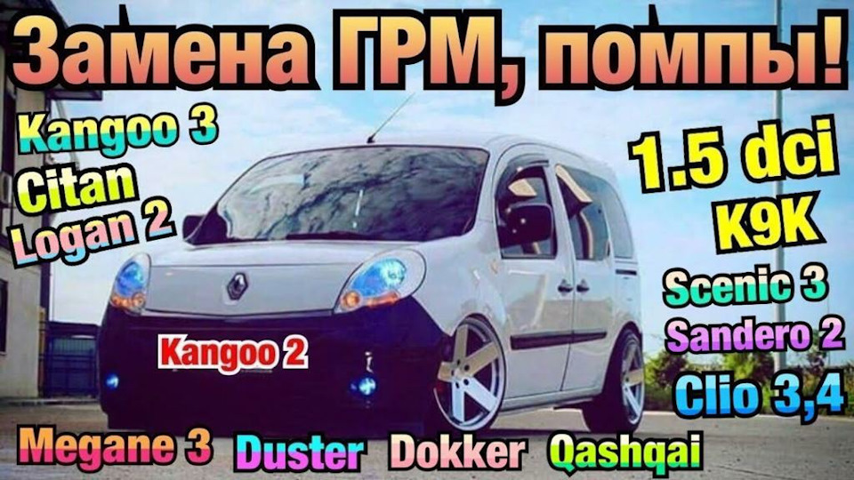 Renault Kangoo 1.5 dci K9K Заміна ГРМ та ПОМПИ 1
