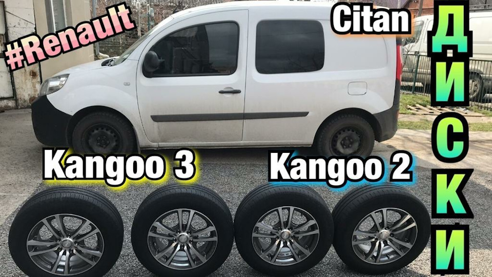 Рено Кенго 3 ДИСКИ! Kangoo 2. Citan. Kangoo 3. 1