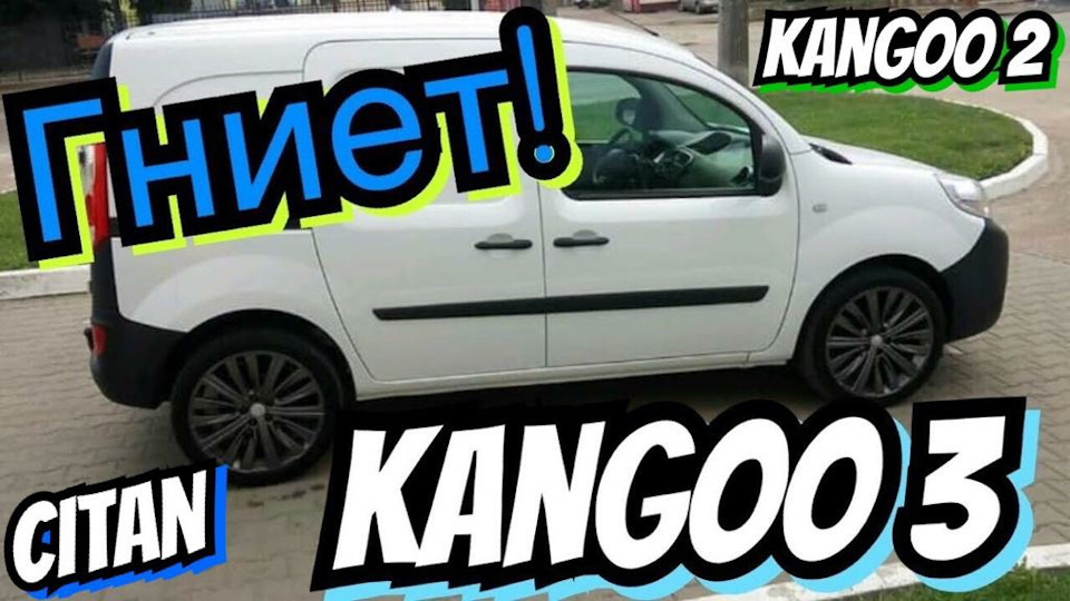 Рено Кенго 3 Гниє поріг! Почисти собі, щоб не іржавіло! Citan. Kangoo 2. Kangoo 3 1